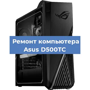 Замена термопасты на компьютере Asus D500TC в Санкт-Петербурге